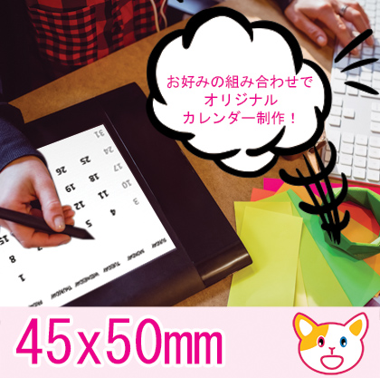お好みの組み合わせで オリジナルカレンダー制作! 45x50mm