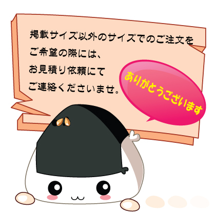 別途サイズお見積り